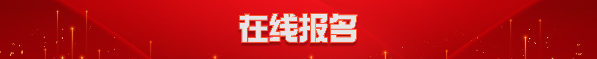 在线报名
